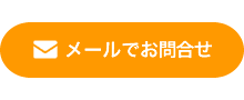 メールでお問合せ